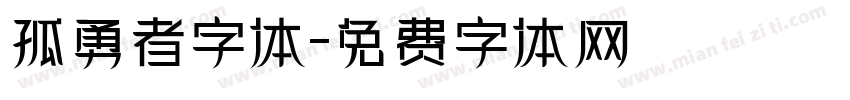 孤勇者字体字体转换