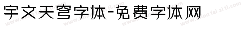 宇文天穹字体字体转换