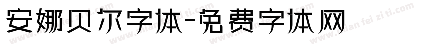 安娜贝尔字体字体转换