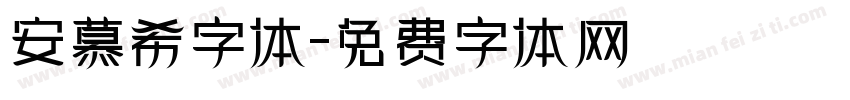 安慕希字体字体转换