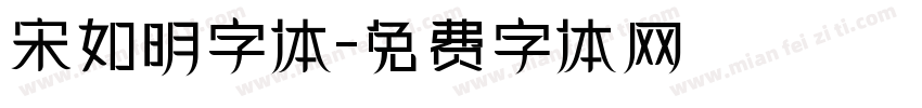 宋如明字体字体转换