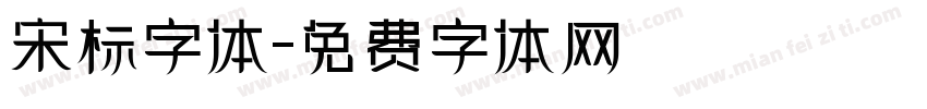 宋标字体字体转换