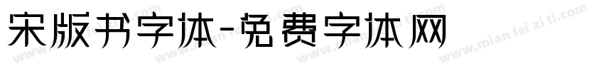 宋版书字体字体转换