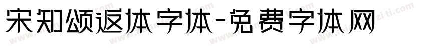 宋知颂返体字体字体转换