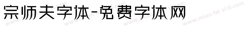 宗师夫字体字体转换
