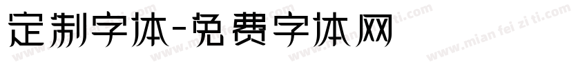 定制字体字体转换