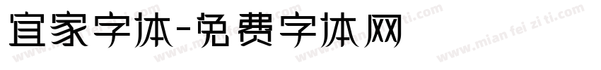 宜家字体字体转换