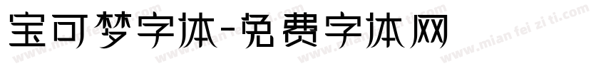 宝可梦字体字体转换