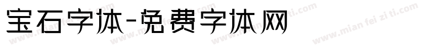 宝石字体字体转换