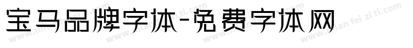宝马品牌字体字体转换