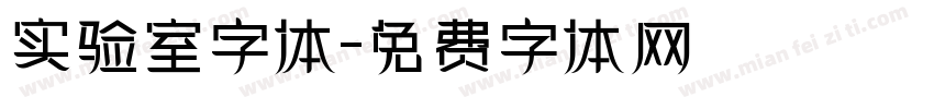 实验室字体字体转换