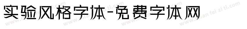 实验风格字体字体转换