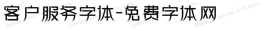客户服务字体字体转换