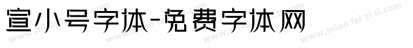 宣小号字体字体转换