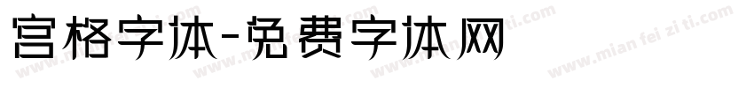 宫格字体字体转换