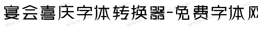 宴会喜庆字体转换器字体转换