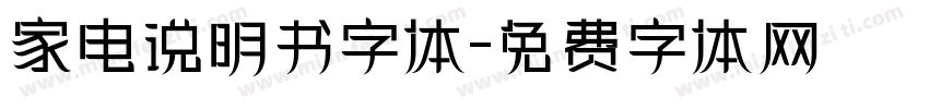 家电说明书字体字体转换