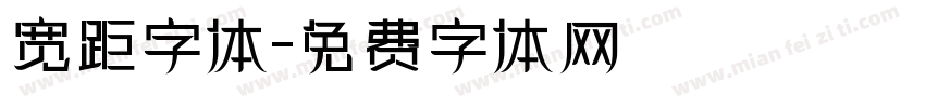 宽距字体字体转换