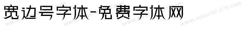 宽边号字体字体转换