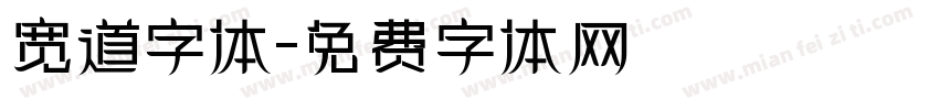 宽道字体字体转换