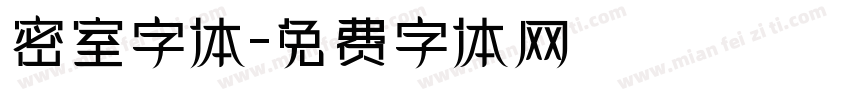 密室字体字体转换