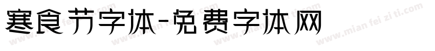 寒食节字体字体转换