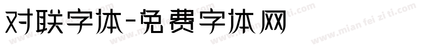 对联字体字体转换