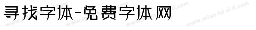 寻找字体字体转换