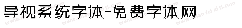导视系统字体字体转换