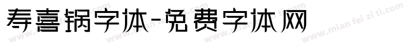 寿喜锅字体字体转换