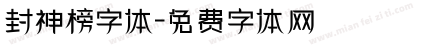 封神榜字体字体转换