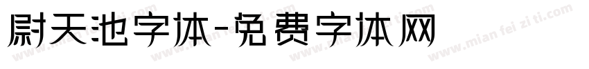 尉天池字体字体转换