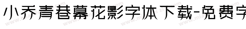 小乔青巷幕花影字体下载字体转换