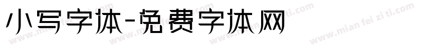 小写字体字体转换