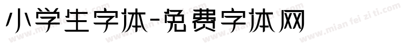 小学生字体字体转换