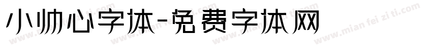 小帅心字体字体转换