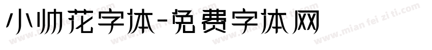 小帅花字体字体转换