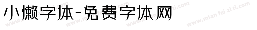 小懒字体字体转换