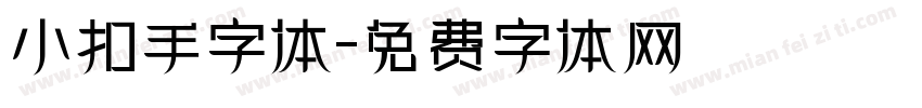 小扣手字体字体转换