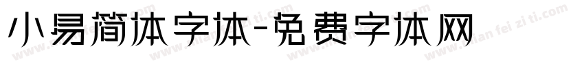 小易简体字体字体转换