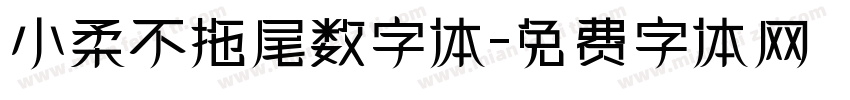 小柔不拖尾数字体字体转换