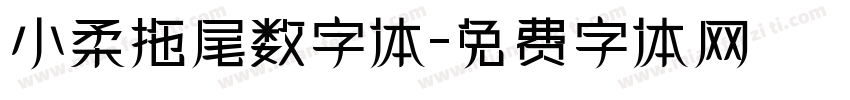 小柔拖尾数字体字体转换