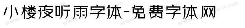 小楼夜听雨字体字体转换