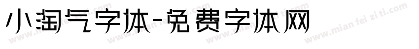 小淘气字体字体转换