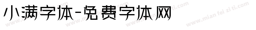 小满字体字体转换