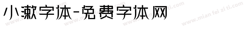 小漱字体字体转换