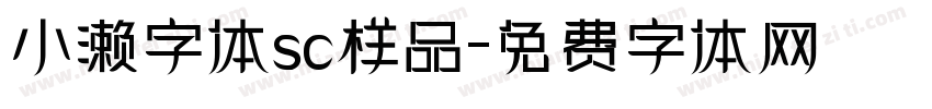 小濑字体sc样品字体转换