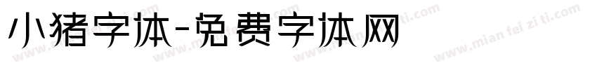 小猪字体字体转换