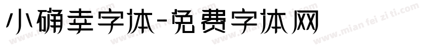 小确幸字体字体转换