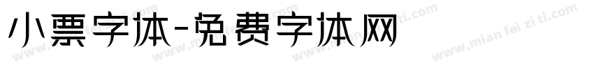 小票字体字体转换